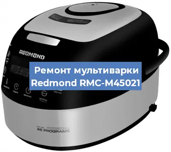 Замена уплотнителей на мультиварке Redmond RMC-M45021 в Санкт-Петербурге